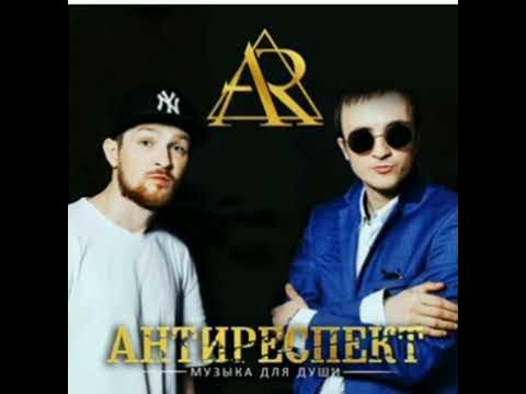 Песни антиреспект память. Группа антиреспект. Группа антиреспект тишина.