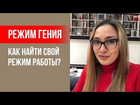 Режим гения: 3 вопроса, чтобы найти свой режим работы || Лариса Парфентьева