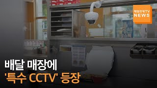 [매일경제TV 뉴스] 홍콩반점·도미노피자 등 배달 매장에 '특수 카메라'가 등장했다