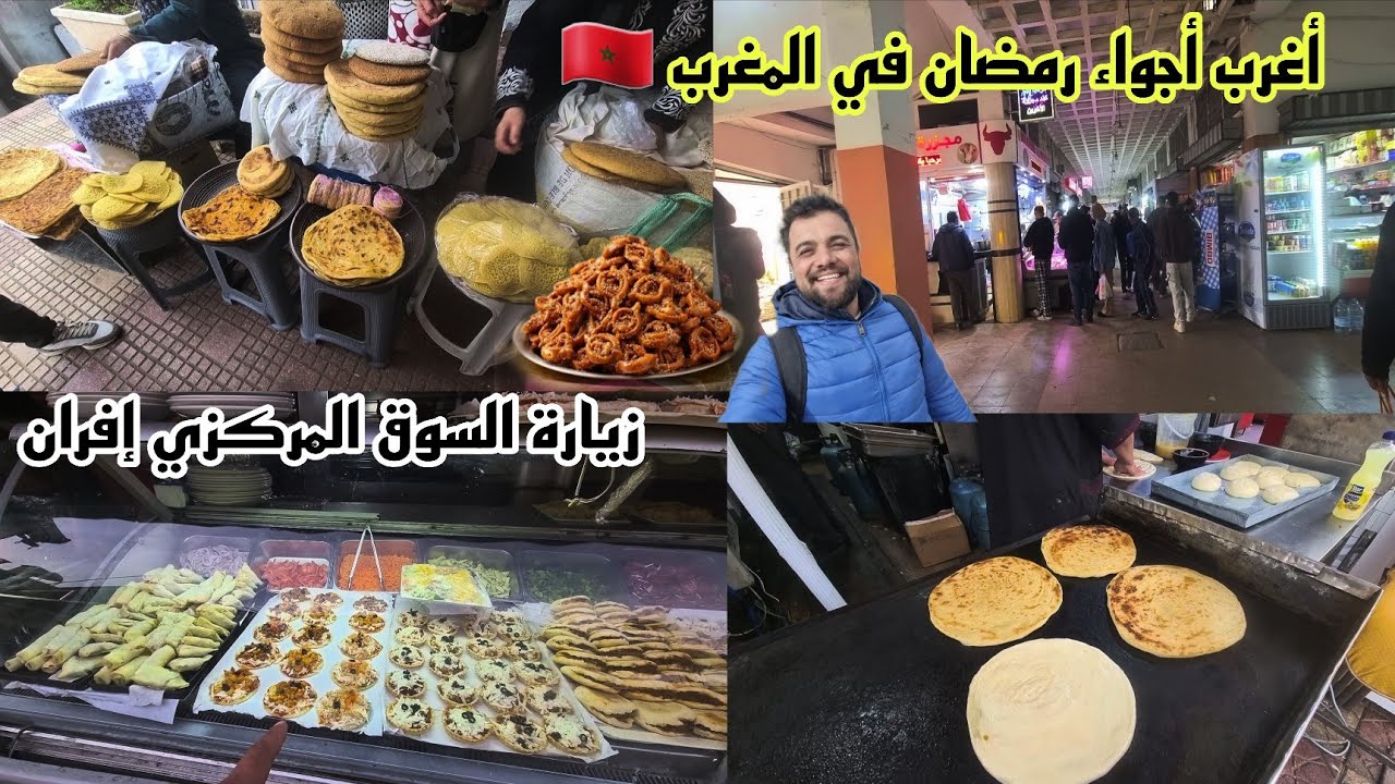 أغرب أجواء رمضان في المغرب … زيادة السوق المركزي إفران واثمنة .كأنك في مدينة أوروبية! 🇲🇦 