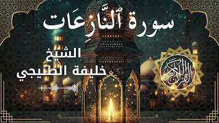 79 Surah An Naazi'aat  Al Sheikh Khalifa Al Tunaiji  الشيخ خليفة الطنيجي   سورة النازعات كاملة