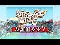 新聞挖挖哇：友誼值多少？20190812（許常德、如花、周映君、狄志偉、汪潔民）