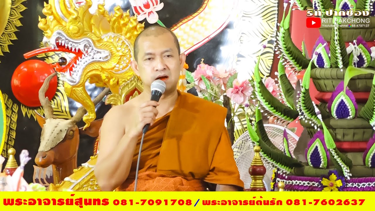 แหล่ทำนองโคราช พระอาจารย์สุนทร พระอาจารย์ต้นรัก เทศน์พระเวสสันดรชาดก 2 ธรรมมาสน์ @วัดจันทึกปากช่อง68