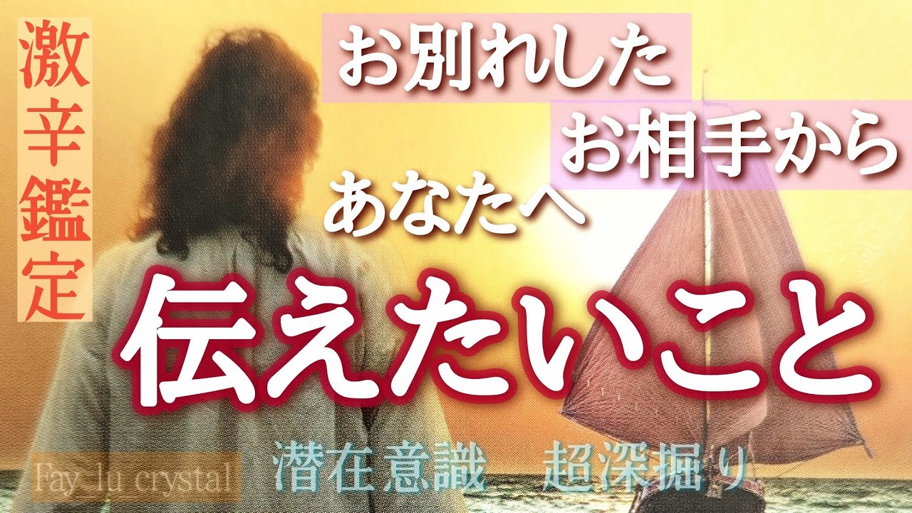 【辛口鑑定❤️‍🔥】40分超え💦お相手からの伝言です🥵❤️‍🔥【潜在意識超深掘り】サイキックタロット