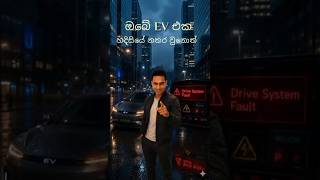 EV වාහනයක් හදිසියේ මග නතර වුනොත් කරන්න ඕන මොනවද? — ලංකාවේ EV Ownersලා අනිවාර්යයෙන්ම දැනගත යුතු දේවල්