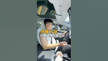 為什麼人家都說要做仲介啊？？ #台中房仲 #台中房仲推薦 #台中房地產 #台中買賣房屋 #線上看屋