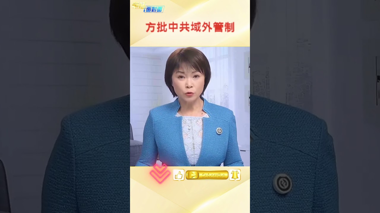 貝森特與何立峰通話 批中共域外管制  #辛恬面對面 #政治 #news