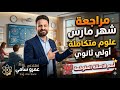 مراجعة شهر مارس علوم متكاملة الصف الاول الثانوى ترم ثانى شرح تفصيلي 100 مراجعة شهر مارس علوم متكاملة الصف الاول الثانوى ترم ثانى شرح تفصيلي 100