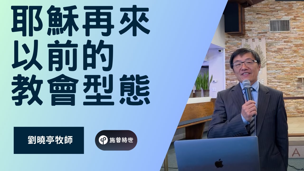 耶穌再來以前的教會型態 - 劉曉亭牧師 - 主日崇拜 - 10/12/2025 - 聖地雅歌教會 #施普絡世宣教中心