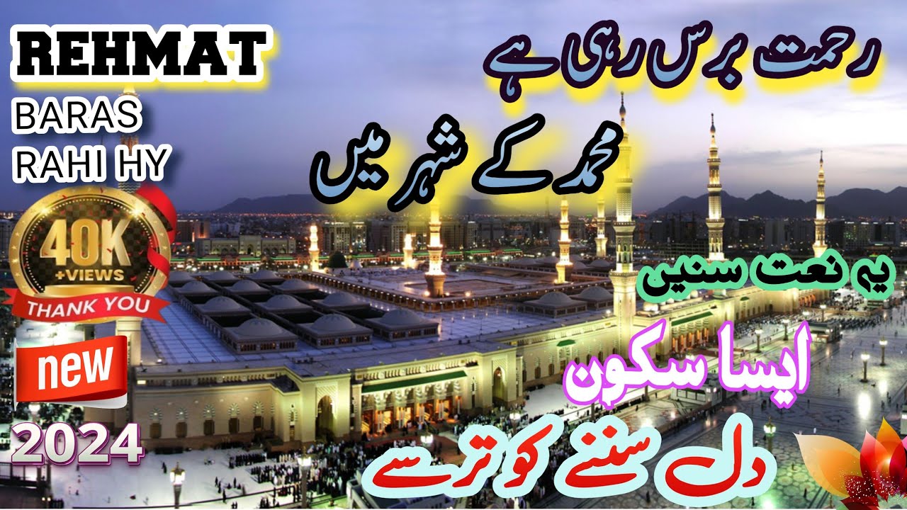 Rehmt Rahi REHMAT baras rahi ha Muhammad k SHEHR MA/Muhammad Ajmal Qadrii/Naats ...