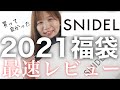 【SNIDEL 2021福袋開封！】崇拝するスナイデル様はやっぱり神でした。【最速レビュー】