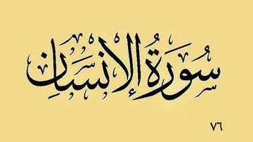 ٧٦- سورة الانسان  بە دەنگی قورئان خوێن دکتۆر ماهر علوان بەشێوازی خێرا