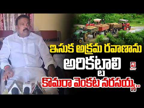 ఇసుక అక్రమ రవాణాను అరికట్టాలి..| Komara Venkata Narasaiah | Kadapa |@Hit TV Telugu News