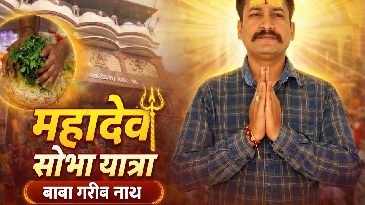 महाशिवरात्रि पर बाबा गरीब नाथ में शोभायात्रा #dailypost #dailyvlog #viral #trending #mahadev 