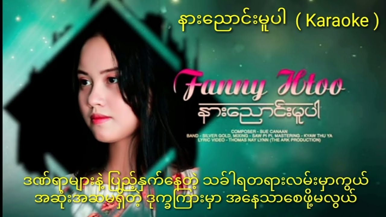 ဖန်နီထူး - နားညောင်းမူပါ (Karaoke - ကာရာအိုကေ) မူရင်း