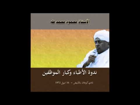 ندوة الاطباء وكبار الموظفين نادي كردفان بالابيض١٦ ابريل ١٩٧٢ الأستاذ محمود محمد طه
