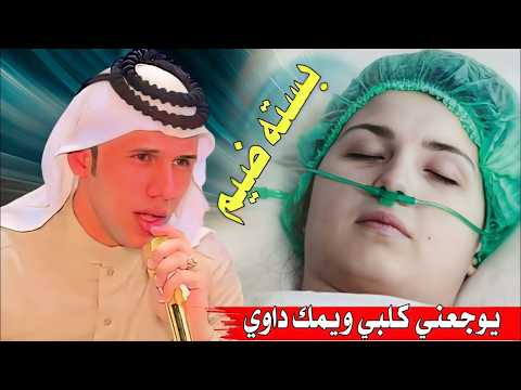 علي الزيداوي يوجعني كلبي ويمك دواي