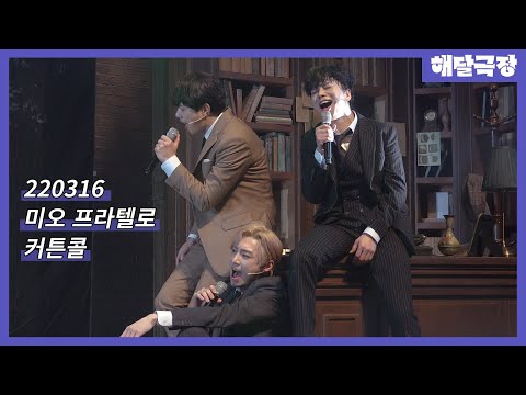 [4K] 220316 마티네 뮤지컬 미오 프라텔로 커튼콜 - 미아 파밀리아 + 쿤만투 + 미오 프라텔로(최석진, 유현석, 김준영)