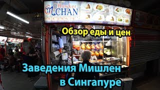 Сингапур. Уличная еда со звездой Мишлен. Hong Kong Soya Sauce Chicken Rice & Noodle