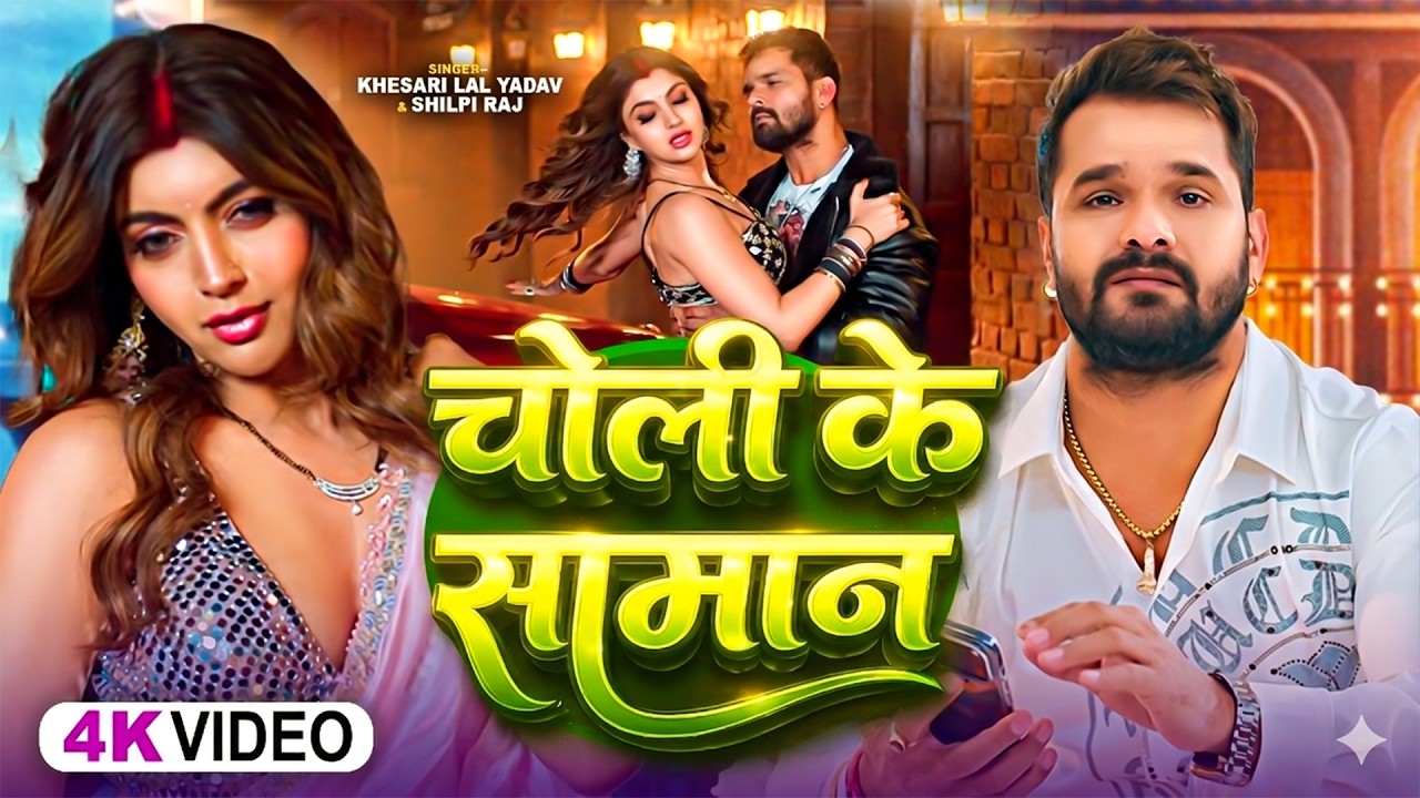 #videos | चोली के समान | #Khesari Lal Yadav & #Shilpi Raj | Choli Ke Saman | #Bhojpuri Song 2026