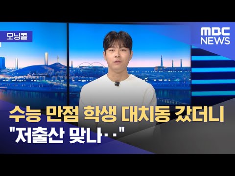[모닝콜] 수능 만점 학생 대치동 갔더니 "저출산 맞나‥" (2025.12.10/뉴스투데이/MBC)