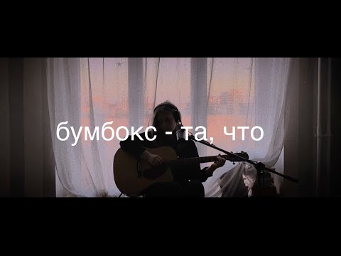 Бумбокс - Та,