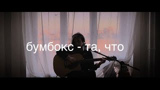 Бумбокс - Та, что (cover by etreamoi)