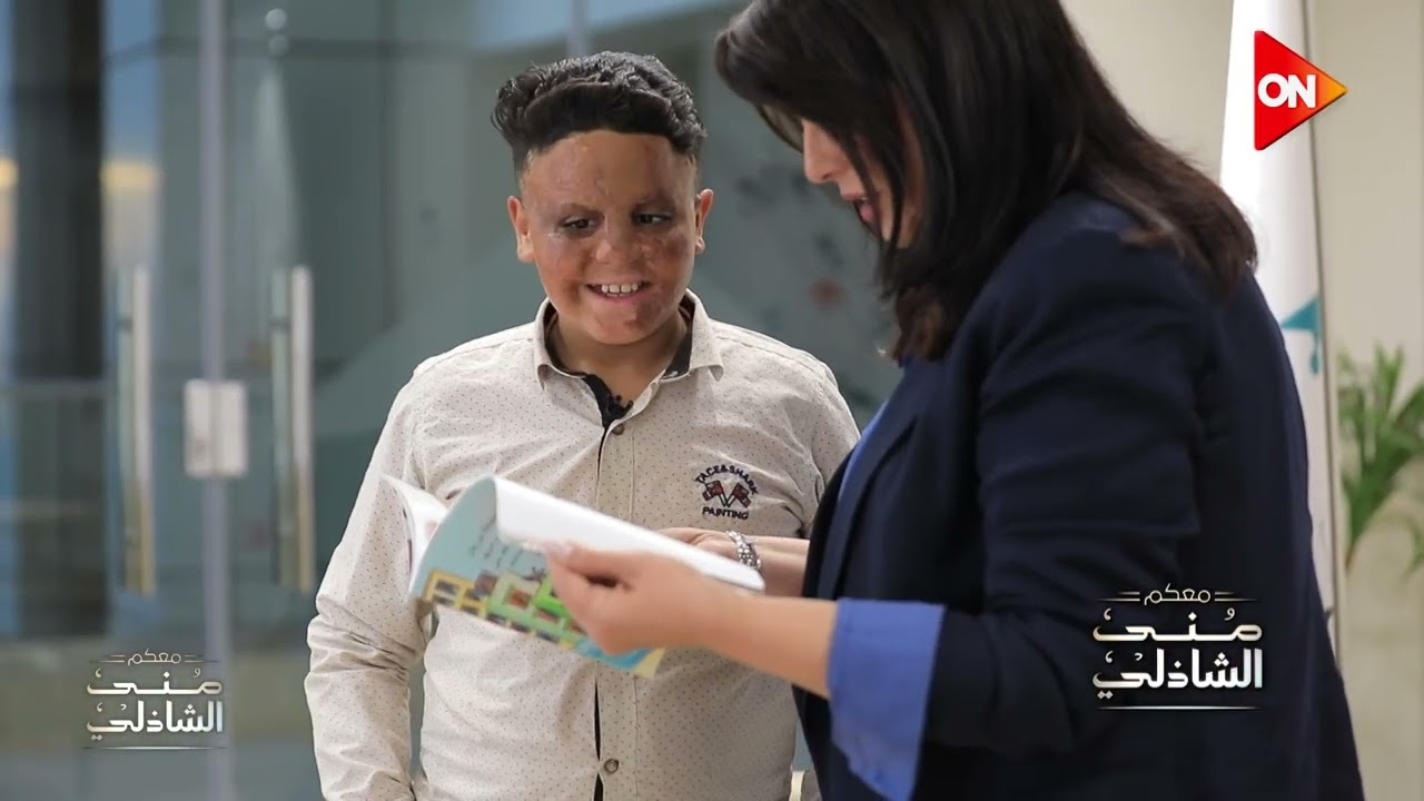 كنت بلعب بالولاعة والنار مسكت فيا في المطبخ - منى الشاذلي مع الطفل بلال في مستشفى أهل مصر للحرو