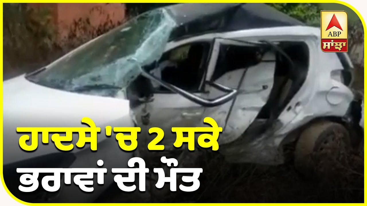 ਪਿੱਕਅਪ ਤੇ i 20 ਦੀ ਭਿਆਨਕ ਟੱਕਰ | ABP Sanjha