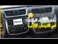 طريقة تشغيل بلوتوث نيسان التيما 2015 واقترانة بالجوال 