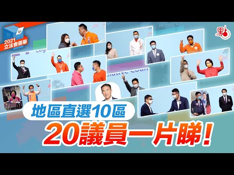 立法會選舉 | 地區直選10區20議員一片睇！