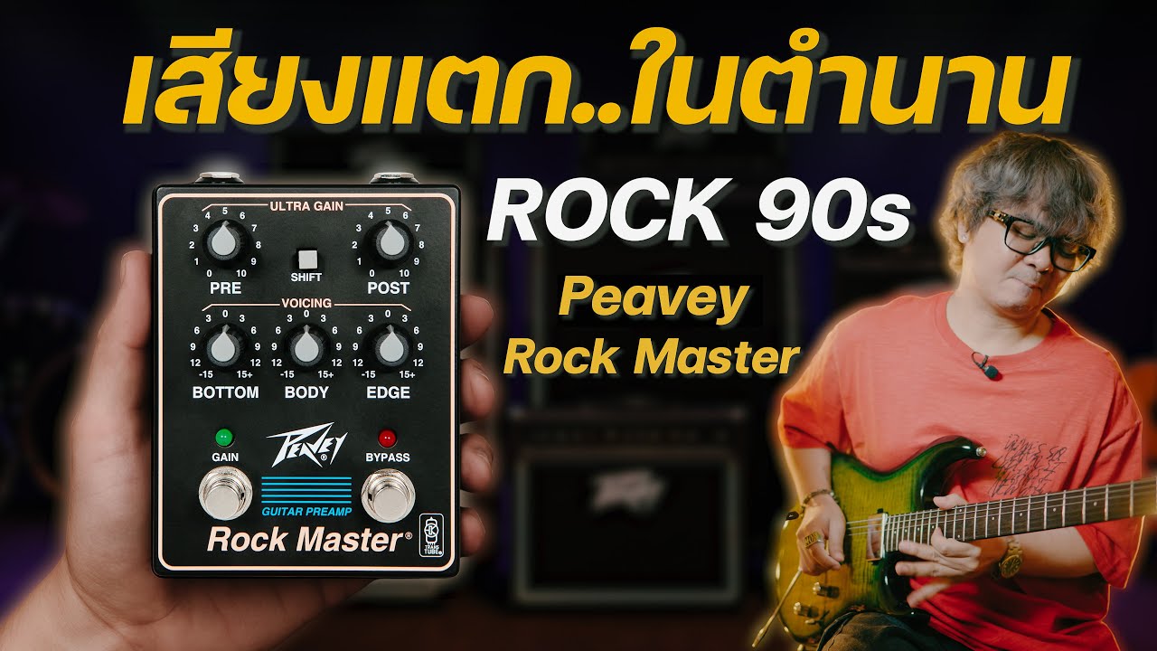 เสียงแตก..ในตำนาน ROCK 90s [ Peavey Rock Master Preamp Pedal ]