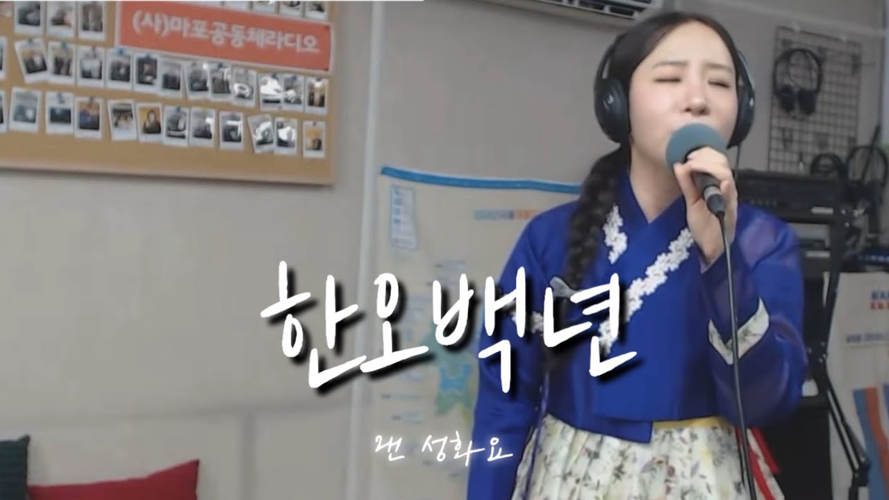 한오백년 Live 노래해보라 | 마포fm 복고복고 