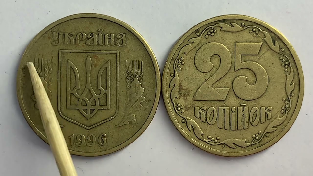 25 копійок 1996 1ББк Як визначити та яка ціна монети? - YouTube