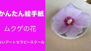 アートセラピー ５分で描けるかんたん絵手紙 ムクゲの花 Youtube