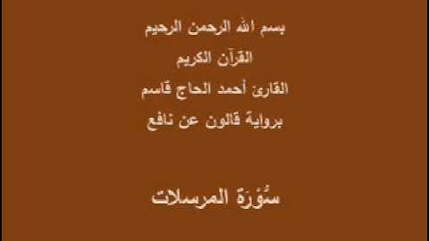 سورة المرسلات  برواية قالون عن نافع القارئ أحمد الحاج قاسم