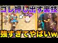【クラロワ】ヒーローダクプリの裏技発見!チートすぎてやばいぞこれwww