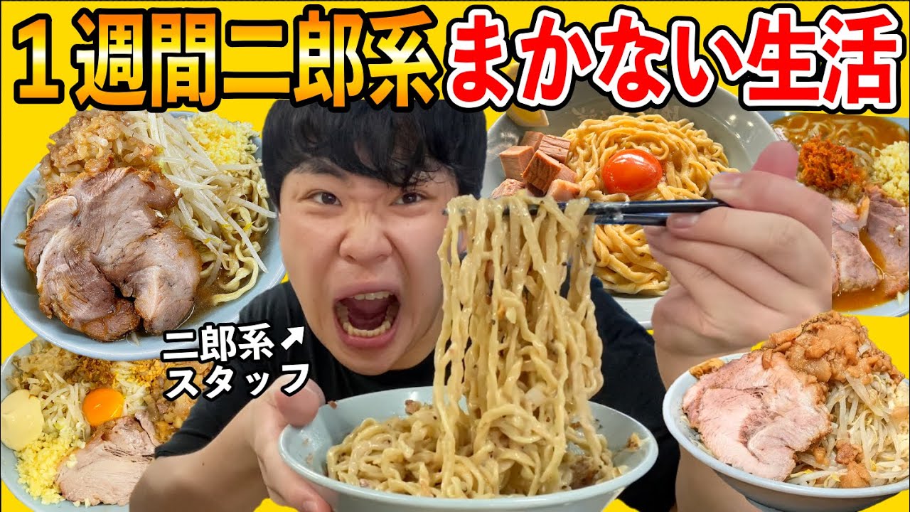 １週間二郎系ラーメン屋でまかないを食べ続けたら何キロ太るの！？