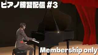 ピアノ練習 #3