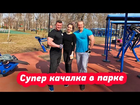 Отличная площадка в парке | Не в каждом фитнес клубе такое есть!