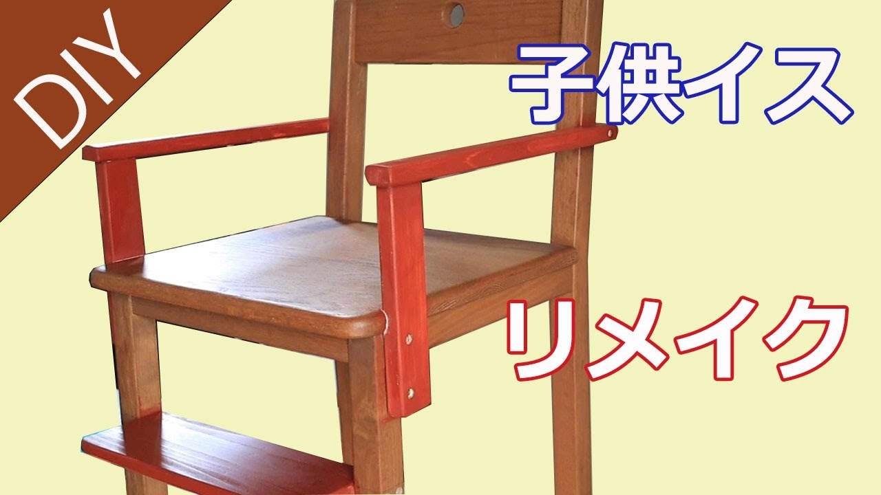 スツールを子供イスにリメイク－Lifeなびチャンネル。 - YouTube