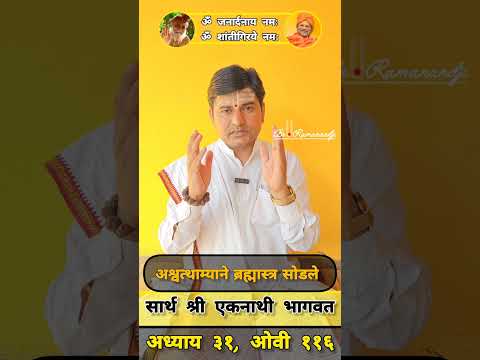 परीक्षित राजाचे ब्रह्मस्त्रापासून रक्षण. भगवंताला शरण का जावे? #krishna #bhagwat #weapon