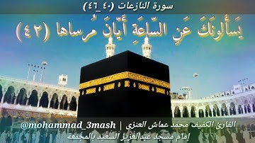 محمد عماش العنزي سورة النازعات (٤٠_٤٦)