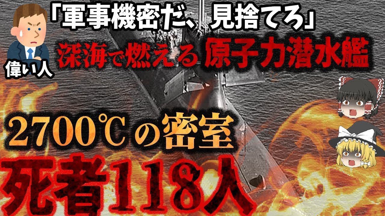 【ゆっくり解説】水深3000mの深海で爆発火災！有毒ガス発生も逃げ場ナシ…『悲惨すぎる！潜水艦事故5選』