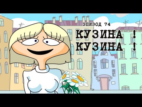 Масяня. Эпизод 74. Кузина