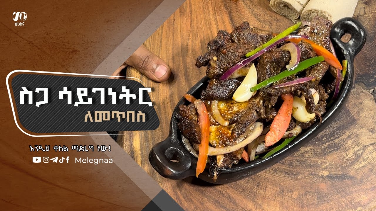 Ethiopian Tibs የምድጃ ጥብስ