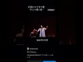 2024.7.6大島花子20th anniversaryコンサート&quot;そして想い出&quot;ギター笹子重治バイオリン江藤有希チェロ橋本歩#そして想い出#手話#手話歌#坂本九#永六輔#中村八大