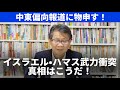 中東偏向報道に物申す！ イスラエル•ハマス武力衝突　真相はこうだ！