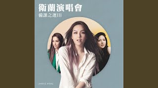 錯過你 - 衛蘭