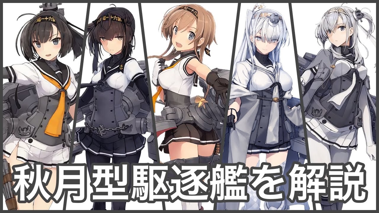 初心者向け] 結月ゆかりの艦これTips 秋月型駆逐艦を解説 - YouTube